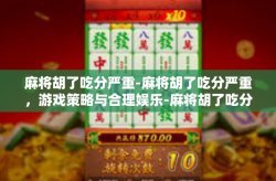 麻将胡了吃分严重-麻将胡了吃分严重，游戏策略与合理娱乐-麻将胡了吃分严重