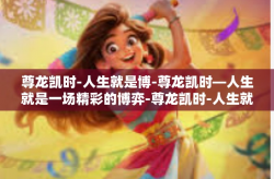 尊龙凯时-人生就是博-尊龙凯时—人生就是一场精彩的博弈-尊龙凯时-人生就是博