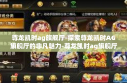 尊龙凯时ag旗舰厅-探索尊龙凯时AG旗舰厅的非凡魅力-尊龙凯时ag旗舰厅