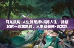 尊龙凯时-人生就是搏!拼搏人生，扬帆起航—尊龙凯时，人生就是搏-尊龙凯时-人生就是搏!