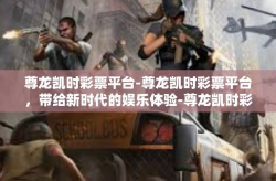 尊龙凯时彩票平台-尊龙凯时彩票平台，带给新时代的娱乐体验-尊龙凯时彩票平台