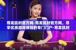 尊龙凯时官方网-尊龙凯时官方网，尽享优质游戏体验的专门门户-尊龙凯时官方网