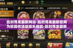 凯时尊龙最新网站-凯时尊龙最新官网为您提供顶级娱乐体验-凯时尊龙最新网站