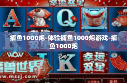 捕鱼1000炮-体验捕鱼1000炮游戏-捕鱼1000炮
