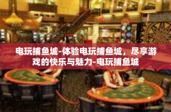 电玩捕鱼城-体验电玩捕鱼城，尽享游戏的快乐与魅力-电玩捕鱼城