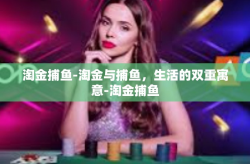 淘金捕鱼-淘金与捕鱼，生活的双重寓意-淘金捕鱼