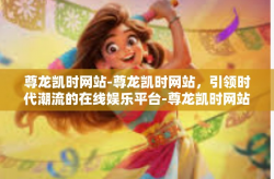 尊龙凯时网站-尊龙凯时网站，引领时代潮流的在线娱乐平台-尊龙凯时网站