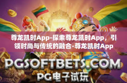 尊龙凯时App-探索尊龙凯时App，引领时尚与传统的融合-尊龙凯时App