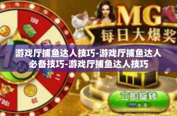 游戏厅捕鱼达人技巧-游戏厅捕鱼达人必备技巧-游戏厅捕鱼达人技巧