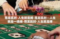 尊龙凯时-人生就是搏-尊龙凯时—人生就是一场搏-尊龙凯时-人生就是搏