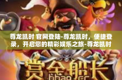 尊龙凯时 官网登陆-尊龙凯时，便捷登录，开启您的精彩娱乐之旅-尊龙凯时 官网登陆