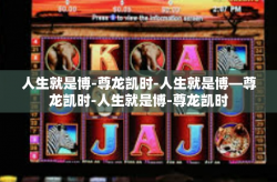 人生就是博-尊龙凯时-人生就是博—尊龙凯时-人生就是博-尊龙凯时