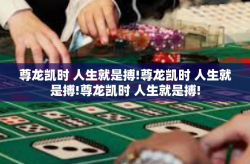 尊龙凯时 人生就是搏!尊龙凯时 人生就是搏!尊龙凯时 人生就是搏!