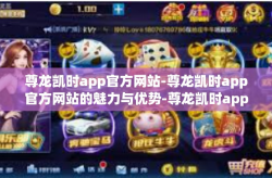 尊龙凯时app官方网站-尊龙凯时app官方网站的魅力与优势-尊龙凯时app官方网站