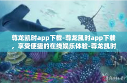 尊龙凯时app下载-尊龙凯时app下载，享受便捷的在线娱乐体验-尊龙凯时app下载