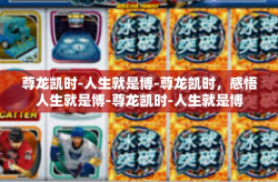尊龙凯时-人生就是博-尊龙凯时，感悟人生就是博-尊龙凯时-人生就是博