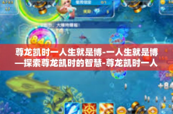 尊龙凯时一人生就是博-一人生就是博—探索尊龙凯时的智慧-尊龙凯时一人生就是博