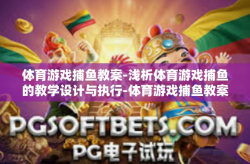 体育游戏捕鱼教案-浅析体育游戏捕鱼的教学设计与执行-体育游戏捕鱼教案