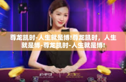 尊龙凯时-人生就是博!尊龙凯时，人生就是博-尊龙凯时-人生就是博!