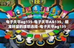 电子天平ag135-电子天平AG135，精准秤量的理想选择-电子天平ag135
