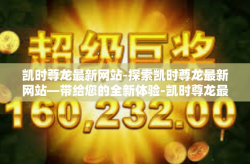 凯时尊龙最新网站-探索凯时尊龙最新网站—带给您的全新体验-凯时尊龙最新网站