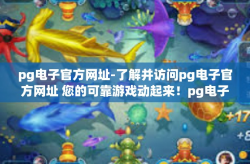 pg电子官方网址-了解并访问pg电子官方网址 您的可靠游戏动起来！pg电子官方网址