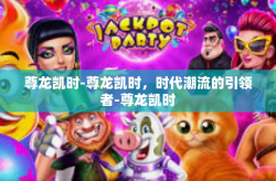 尊龙凯时-尊龙凯时，时代潮流的引领者-尊龙凯时
