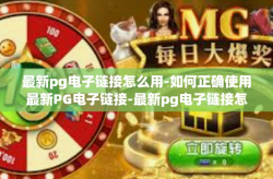 最新pg电子链接怎么用-如何正确使用最新PG电子链接-最新pg电子链接怎么用