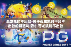 尊龙凯时不出款-关于尊龙凯时平台不出款的疑惑与探讨-尊龙凯时不出款