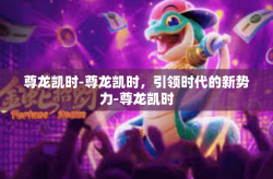 尊龙凯时-尊龙凯时，引领时代的新势力-尊龙凯时
