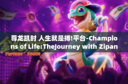 尊龙凯时 人生就是搏!平台-Champions of Life:TheJourney with Zipang888-尊龙凯时 人生就是搏!平台