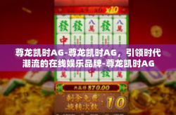 尊龙凯时AG-尊龙凯时AG，引领时代潮流的在线娱乐品牌-尊龙凯时AG