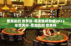 尊龙凯时 世界杯-尊龙凯时助威2022年世界杯-尊龙凯时 世界杯