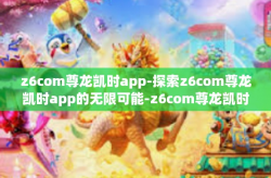 z6com尊龙凯时app-探索z6com尊龙凯时app的无限可能-z6com尊龙凯时app