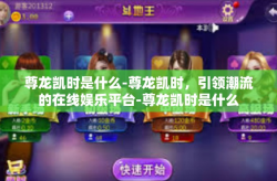 尊龙凯时是什么-尊龙凯时，引领潮流的在线娱乐平台-尊龙凯时是什么