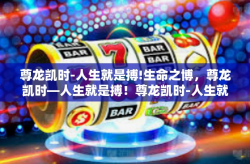尊龙凯时-人生就是搏!生命之博，尊龙凯时—人生就是搏！尊龙凯时-人生就是搏!