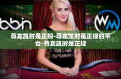尊龙凯时是正规-尊龙凯时是正规的平台-尊龙凯时是正规