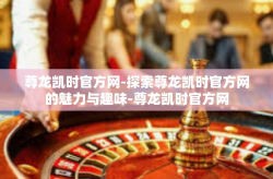 尊龙凯时官方网-探索尊龙凯时官方网的魅力与趣味-尊龙凯时官方网