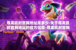 尊龙凯时官网地址是多少-关于尊龙凯时官网地址的官方信息-尊龙凯时官网地址是多少