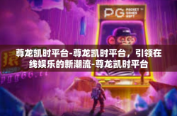 尊龙凯时平台-尊龙凯时平台，引领在线娱乐的新潮流-尊龙凯时平台