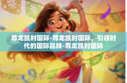 尊龙凯时国际-尊龙凯时国际，引领时代的国际品牌-尊龙凯时国际