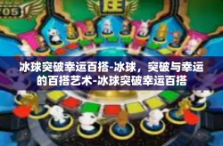 冰球突破幸运百搭-冰球，突破与幸运的百搭艺术-冰球突破幸运百搭