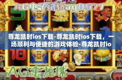 尊龙凯时ios下载-尊龙凯时ios下载，一场顺利与便捷的游戏体验-尊龙凯时ios下载