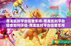 尊龙凯时平台信誉怎样-尊龙凯时平台信誉如何评估-尊龙凯时平台信誉怎样