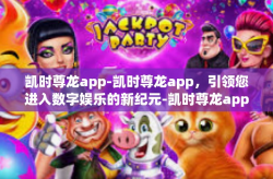 凯时尊龙app-凯时尊龙app，引领您进入数字娱乐的新纪元-凯时尊龙app