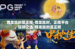尊龙凯时是正规-尊龙凯时，正规平台，信赖之选-尊龙凯时是正规