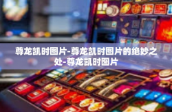 尊龙凯时图片-尊龙凯时图片的绝妙之处-尊龙凯时图片