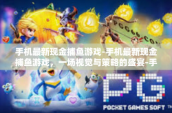 手机最新现金捕鱼游戏-手机最新现金捕鱼游戏，一场视觉与策略的盛宴-手机最新现金捕鱼游戏