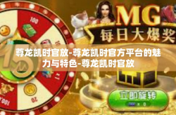 尊龙凯时官放-尊龙凯时官方平台的魅力与特色-尊龙凯时官放