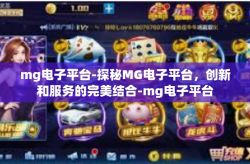 mg电子平台-探秘MG电子平台，创新和服务的完美结合-mg电子平台
